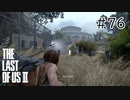 【実況】この過酷な世界を生きてゆく。ラストオブアス2を実況プレイpart76【The Last of Us Part Ⅱ】