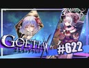 【#622】ゴエティアクロス◆悪魔少女×マルチプレイRPG【実況】