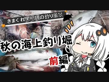 【VOICEROIDフィッシング】きまぐれ黒鯛師の釣り風景その１(前編)