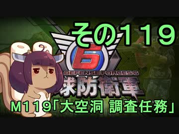 また地球を救うリス【１１９】大空洞 調査任務【地球防衛軍6】
