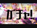【白猫プロジェクト】ガチャ！【Wings of hearts 3　～変転の翼と支配者の子～】