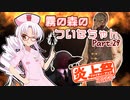 【DbD】霧の森のついなちゃん Part.29【炎上祭2022】