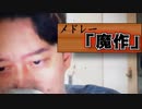 メドレー「魔作」