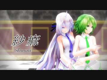 【MMD】Tda式改変GUMI、ハク姉さん、ルカ様で『紗痲』