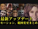 【エルデンリング】最新アップデートでのモーション変更まとめ【ELDENRING】