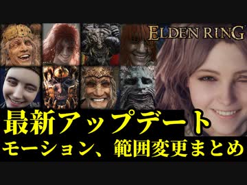 【エルデンリング】最新アップデートでのモーション変更まとめ【ELDENRING】