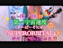 〖俺ノ妹〗そに子ちゃんのお誕生日なのでSUPERORBITAL弾いてみた〖第一宇宙速度 / すーぱーそに子〗