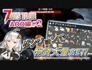 【7Days to Die】２日目から物資いっぱいのダンジョンに突撃するぞ！！ #2【AgeofOblivion】VOICEROID , 7DTD , AOO , 遊牧民 , 日本語 , 紲星あかり