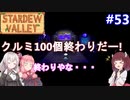 【Stardew Valley】たまにはのんびり3人で：part53【VOICEROID実況プレイ】