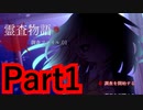 【実況】霊査部、呪いの廃洋館を調査せよ！！【霊査物語 調査ファイル.01】【Part1】