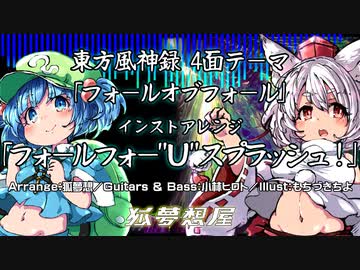 風神録4面テーマ「フォールオブフォール」インストアレンジ「フォールフォー"Ｕ"スプラッシュ！」／狐夢想屋official
