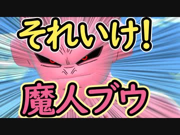 （ゆっくり音声）ドラゴンボールザブレイカーズ 魔人ブウ編