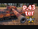 【WoT：P.43 ter】ゆっくり実況でおくる戦車戦Part1268 byアラモンド