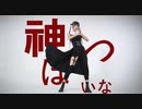 【しいたけDALAO(from妖怪黑猫)】神っぽいな【踊ってみた】