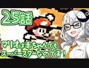 【VOICEROID実況プレイ】ことのはきずなのヨッシーアイランド！ part25