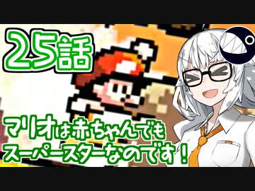 【VOICEROID実況プレイ】ことのはきずなのヨッシーアイランド！ part25