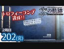 #202(完) 軌跡好きの【黎の軌跡:2周目】実況だよ