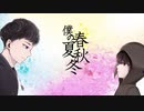 【ゲーム実況者二人で】僕の春夏秋冬_メガテラ・ゼロ【歌ってみた】【フロムゼロ】