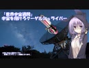 結月ゆかりの荒波シュライバーDepth.11