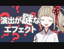 【ダブルクロス3rd】演出が謎なエフェクト・コンボ【TRPG】