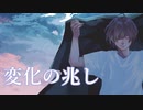 可不 - 変化の兆し (オリジナル曲)