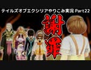 【テイルズ オブ エクシリア】Part22：怒涛のサブイベ12個消化！まったり回です。【トロコン&やり込み攻略解説実況】※ネタバレ注意