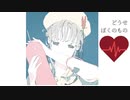 どうせぼくのもの/JuRiA feat. Flower