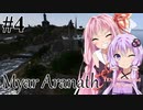【Myar Aranath】#4 NehrimやEnderalシリーズの最初の作品をやってみよう【 TES3 Morrowind 大型MOD ボイロ実況】