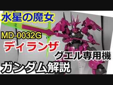【水星の魔女】ディランザ グエル専用機　解説【ガンダム解説】 part4【ゆっくり解説】
