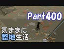 【Minecraft】気ままに整地生活Part400【ゆっくり実況】