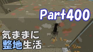 【Minecraft】気ままに整地生活Part400【ゆっくり実況】