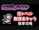 【にゃんこ大戦争】大狂乱のウシ降臨（獅子累々）を低レベル無課金キャラで簡単攻略【The Battle Cats】