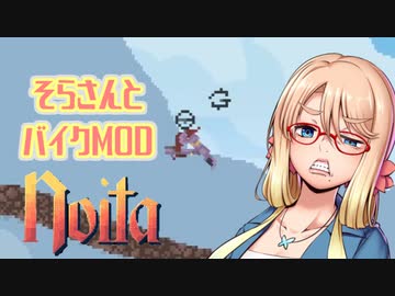【NoitaバイクMOD】そらさんとバイク【第三回原石後夜祭 桜乃そら実況】
