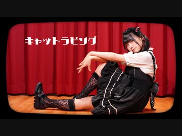 【音羽来夢】キャットラビング  踊ってみた