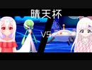 【ポケモン剣盾】メタゲームに全力で取り組む晴天杯 #1【VS刃金しろがね】