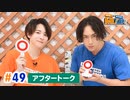 市川太一・鈴木崚汰 MIX UP!!　第49回アフタートーク
