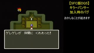 【SFC版DQ5】キラーパンサー加入時のバグ