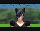 【MMD刀剣乱舞】シュレディンガイガーのこねこ【sam式燭台切さん】