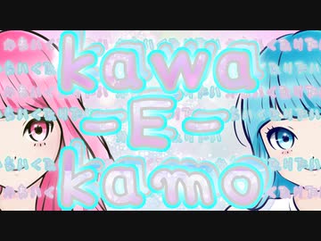 【kawaii】kawa-E-kamo / feat. #kzn with MIKU【オリジナル】