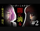 【マーダーミステリー】闇に滴る#2