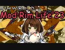 【Rimworld】Mod・リムライフ　Part23「決戦、ソルアーク！」