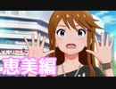 【実況】メモリアルコミュを観てみる。(所恵美編)【ミリシタ】