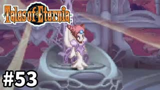#53【テイルズオブエターニア】永遠と絆のRPG、TOEを完全初見で楽しむ！！【TALES OF ETERNIA】【実況】