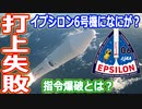 【ゆっくり解説】打ち上げ失敗で指令爆破！イプシロン6号機になにが？