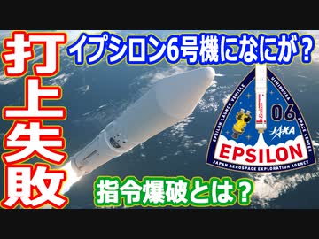 【ゆっくり解説】打ち上げ失敗で指令爆破！イプシロン6号機になにが？