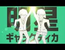 明星ギャラクティカ 歌ってみた /いぬねこ