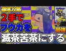 【ナワバトラー】フウカレベル３完全攻略。これさえ押さえれば簡単に勝てる！を【ゆっくり解説】【スプラトゥーン３】