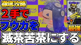 【ナワバトラー】フウカレベル３完全攻略。これさえ押さえれば簡単に勝てる！を【ゆっくり解説】【スプラトゥーン３】
