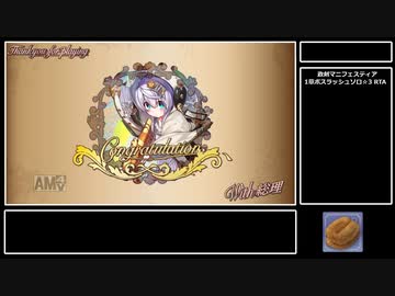 政剣マニフェスティア 1章ボスラッシュ ソロ☆3 RTA 5:52.46