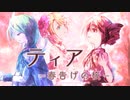 ティア -春告げの桜-　歌ってみた【ming-zi×紗輪×こずみっく】